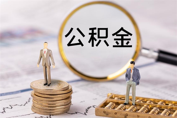 临朐公积金怎么取（如何取公积金的钱流程）