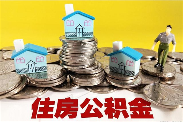 临朐离职公积金全部取出来（离职住房公积金取出来和不取的区别）