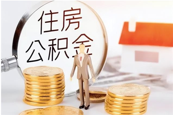 临朐在职人员住房公积金怎么取（在职的怎么取公积金）