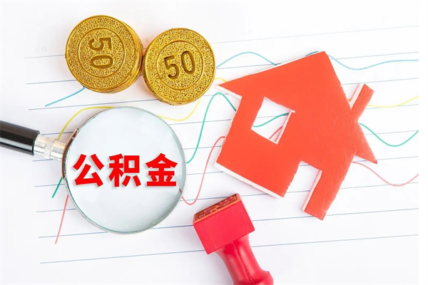 临朐离职后可以提全部公积金吗（离职后可提取住房公积金吗）