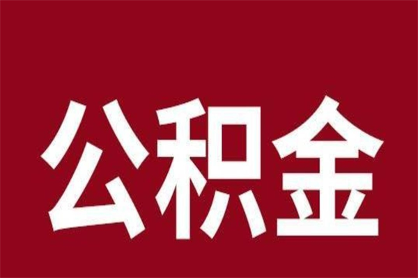 临朐住房封存公积金提（封存 公积金 提取）