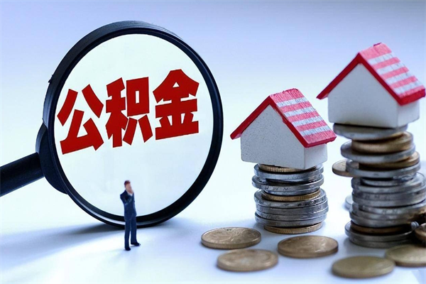 临朐代取住房公积金怎么收费（代取公积金都是用的什么办法）