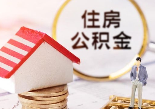 临朐怎么把住房在职公积金全部取（公积金在职怎么提出来）