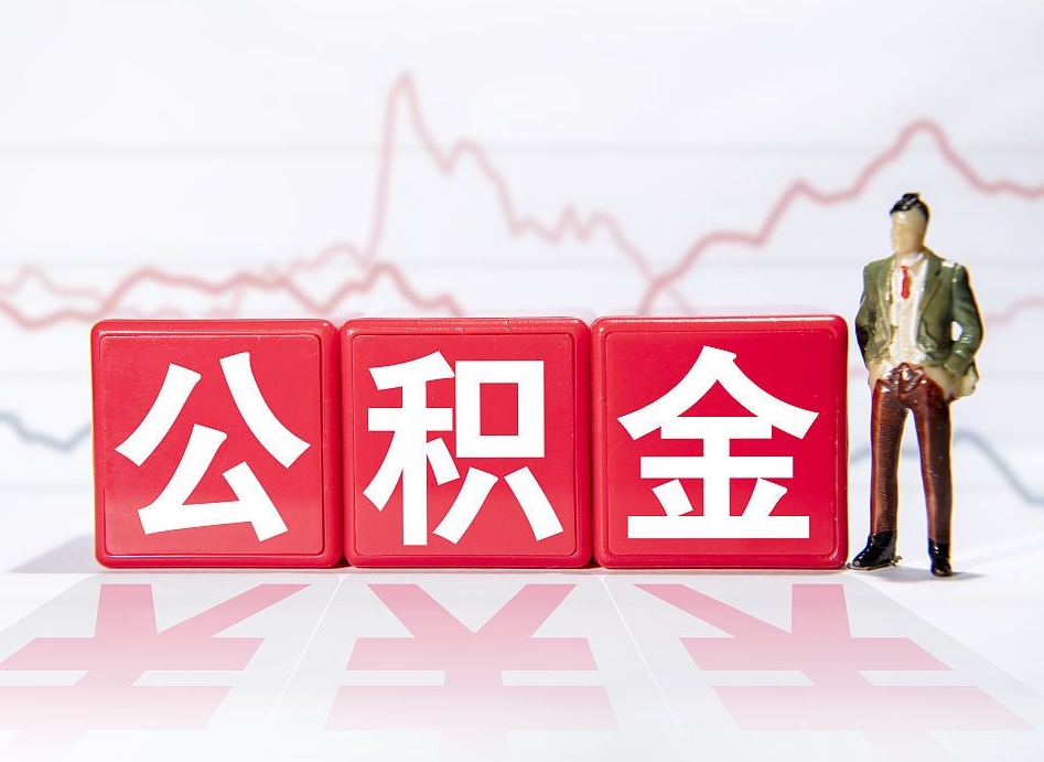 临朐如何将封存的公积金取出来（如何将封存的公积金取出来了）