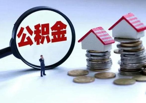 临朐市支取住房公积金（市公积金提取需要什么材料）