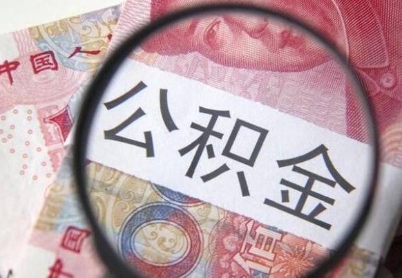 临朐个人公积金代提条件（公积金代提有什么套路）