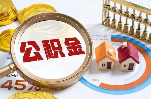 临朐怎么才能取出公积金（怎么样取住房公积金）