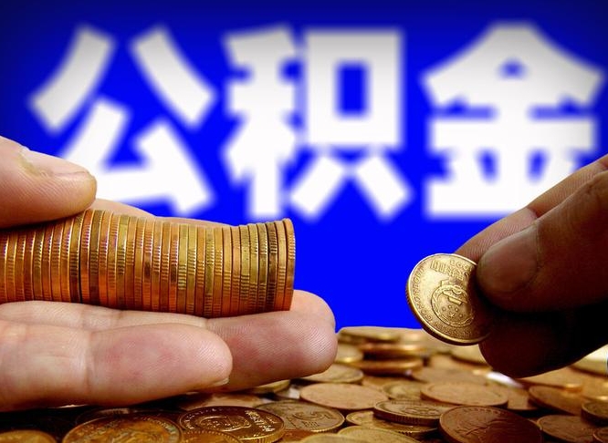 临朐公积金可以提（能提公积金吗）